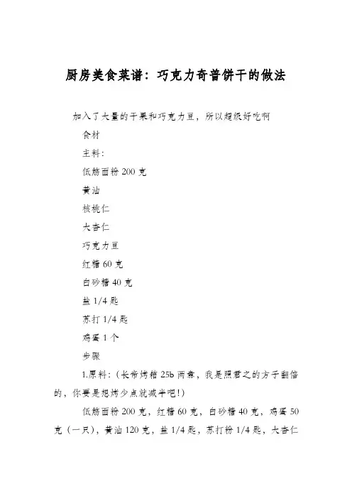 厨房美食菜谱：巧克力奇普饼干的做法
