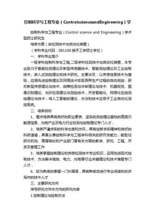 控制科学与工程专业（ControlscienceandEngineering）学