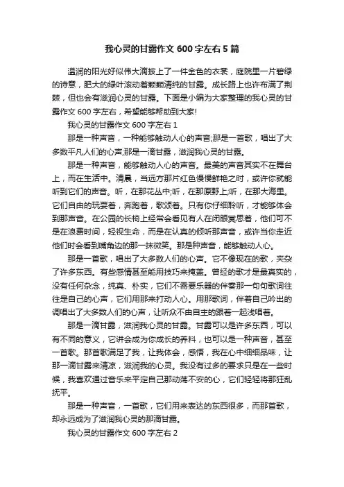我心灵的甘露作文600字左右5篇