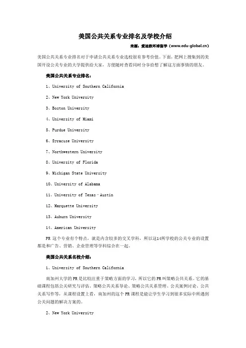 美国公共关系专业排名及学校介绍
