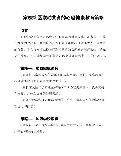 家校社区联动共育的心理健康教育策略