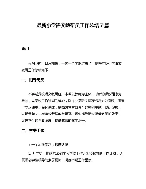 最新小学语文教研员工作总结7篇