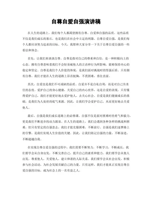 自尊自爱自强演讲稿