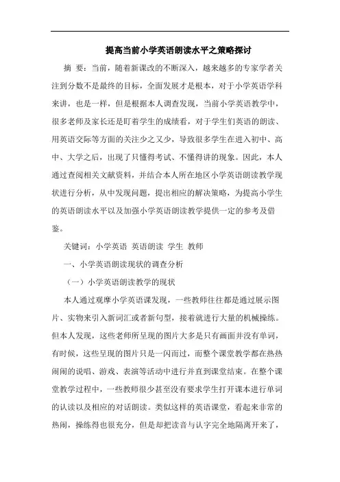 提高当前小学英语朗读水平之策略