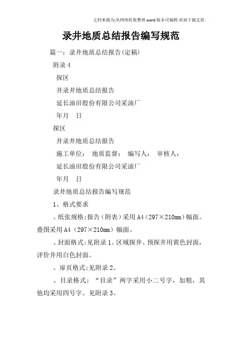 录井地质总结报告编写规范