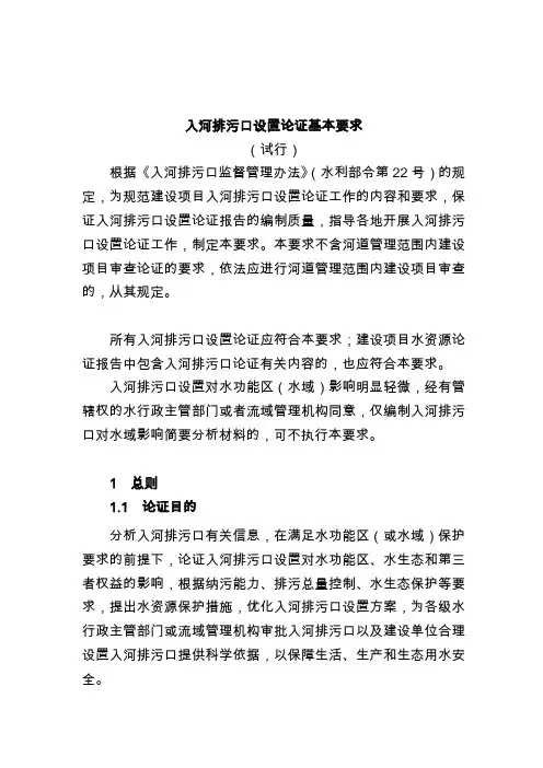 入河排污口设置论证基本要求(试行)