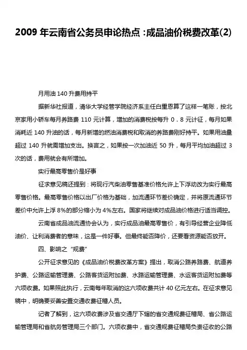 2009年云南省公务员申论热点：成品油价税费改革2)