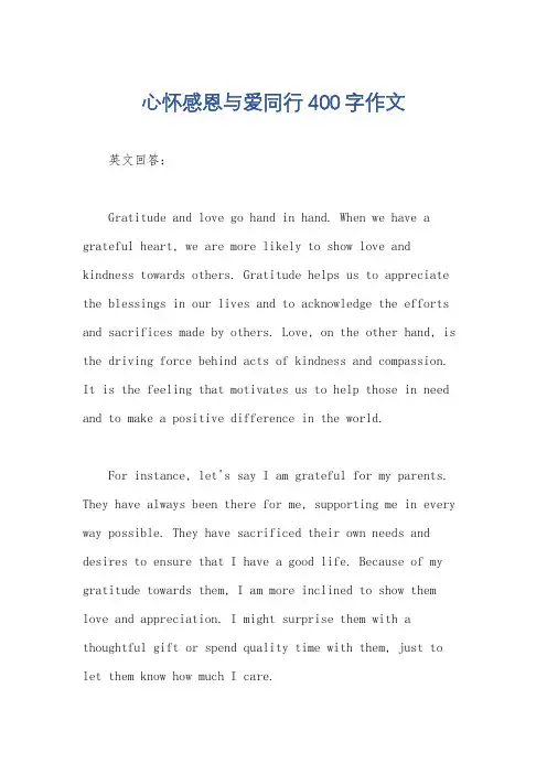 心怀感恩与爱同行400字作文