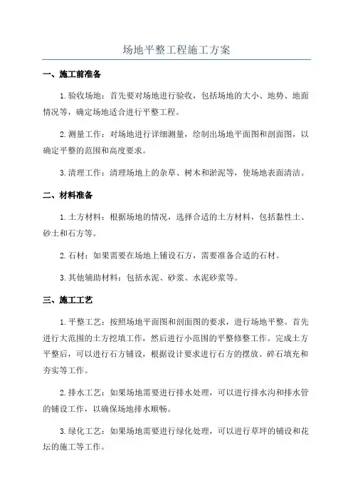 场地平整工程施工方案