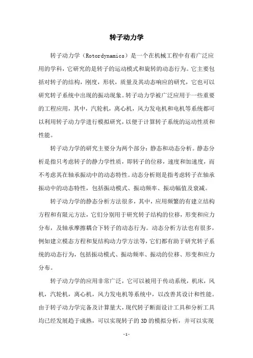 转子动力学