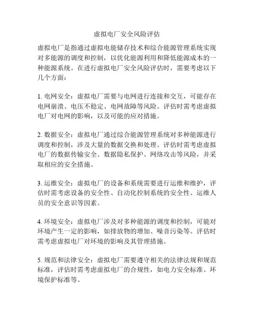 虚拟电厂安全风险评估