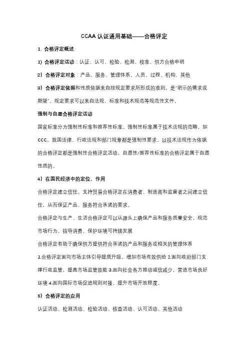 CCAA认证通用基础——合格评定