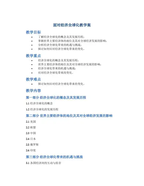 《面对经济全球化》教学案