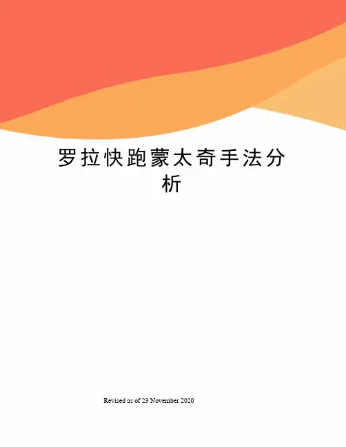 罗拉快跑蒙太奇手法分析
