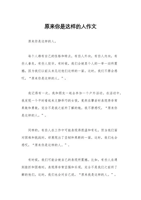 原来你是这样的人作文