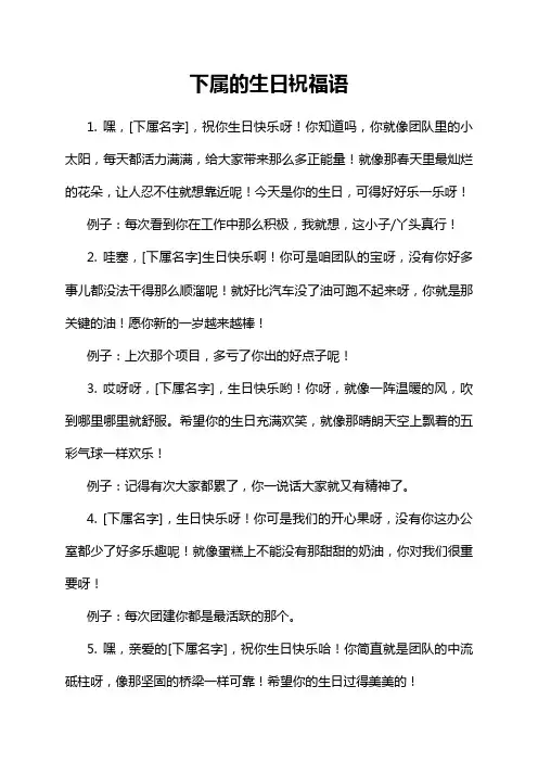 下属的生日祝福语