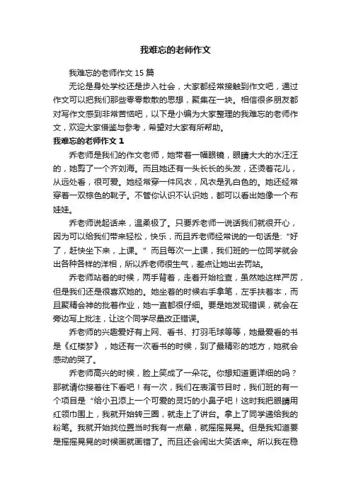 我难忘的老师作文15篇