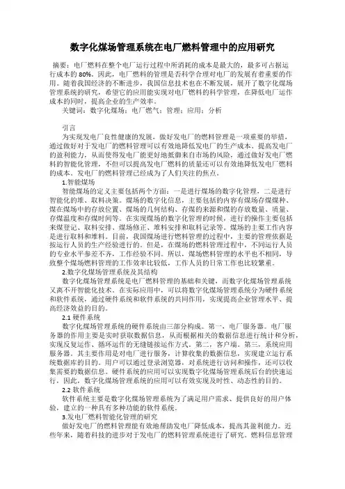 数字化煤场管理系统在电厂燃料管理中的应用研究