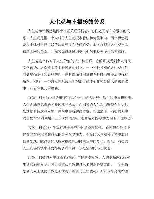 人生观与幸福感的关系