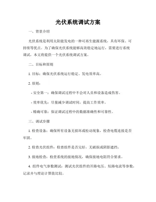 光伏系统调试方案