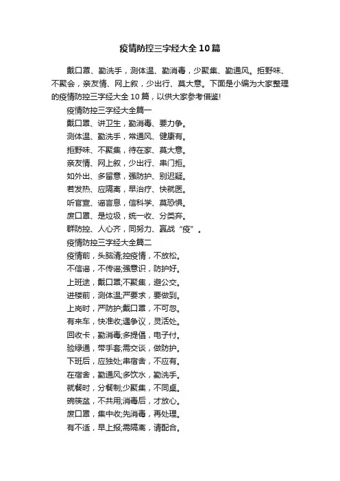 疫情防控三字经大全10篇