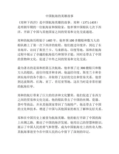 中国航海的英雄故事
