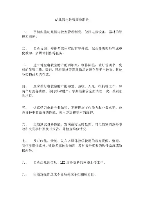 幼儿园电教管理员职责