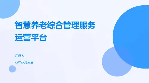 智慧养老综合管理服务运营平台