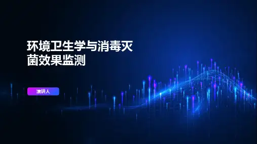 环境卫生学与消毒灭菌效果监测