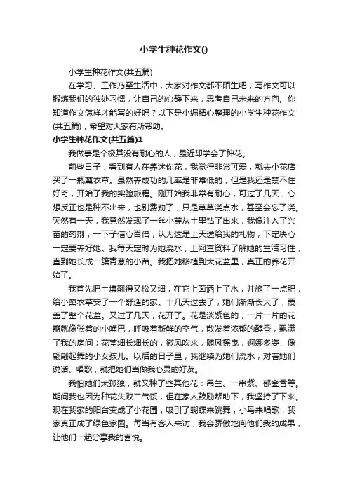 小学生种花作文（共五篇）