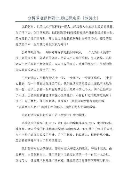 分析微电影梦骑士_励志微电影《梦骑士》