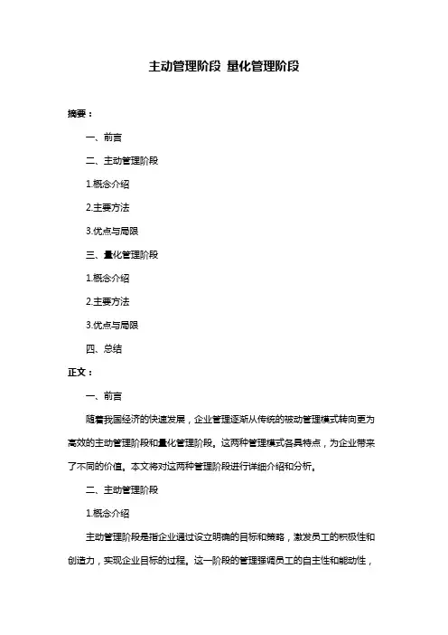 主动管理阶段 量化管理阶段