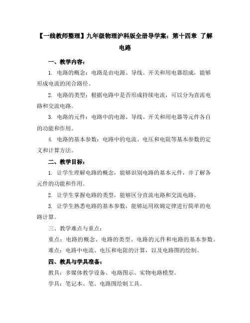 【一线教师整理】九年级物理沪科版全册导学案：第十四章了解电路