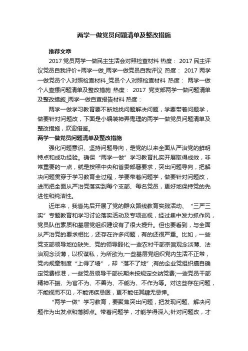 两学一做党员问题清单及整改措施