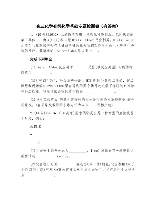 高三化学有机化学基础专题检测卷(有答案)