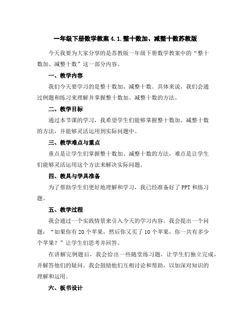一年级下册数学教案-4.1.整十数加、减整十数-苏教版