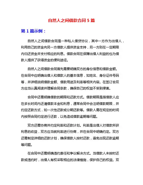 自然人之间借款合同5篇