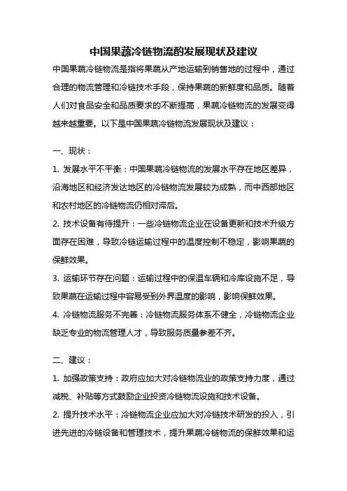 中国果蔬冷链物流酌发展现状及建议