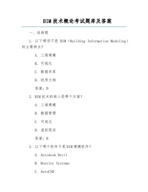 BIM技术概论考试题库及答案
