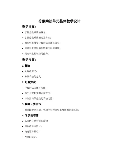 分数乘法单元整体教学设计