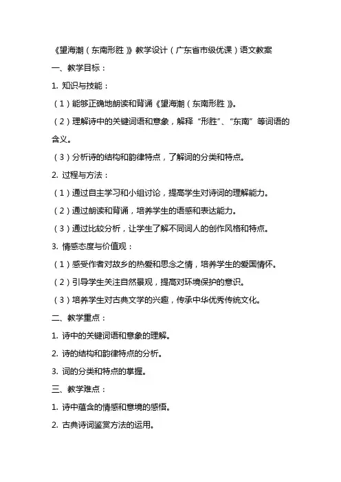 《望海潮(东南形胜)》教学设计(广东省市级优课)语文教案