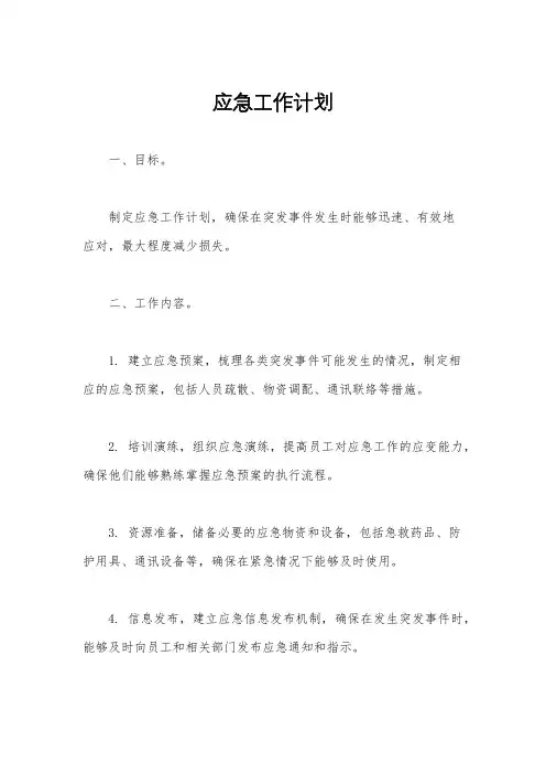 应急工作计划