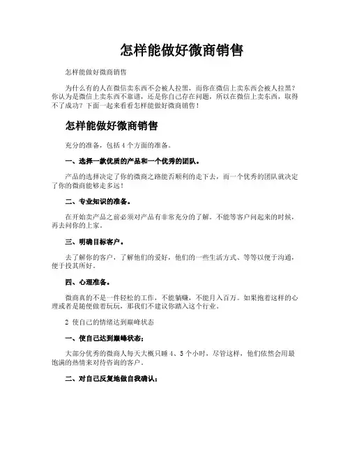 怎样能做好微商销售