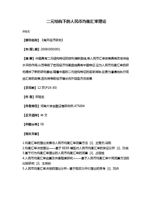 二元结构下的人民币均衡汇率理论