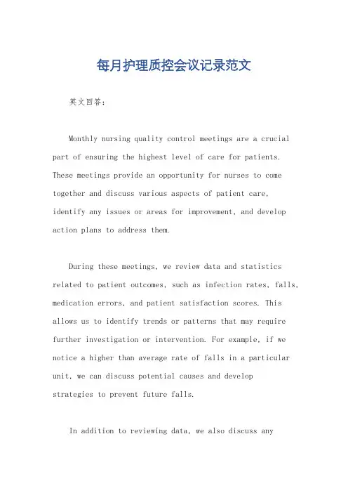 每月护理质控会议记录范文