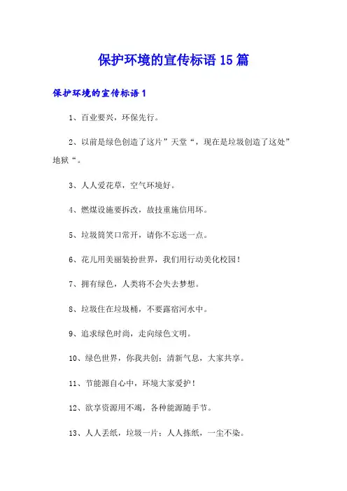 保护环境的宣传标语15篇
