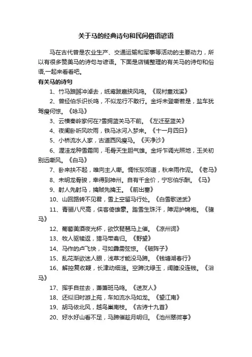 关于马的经典诗句和民间俗语谚语
