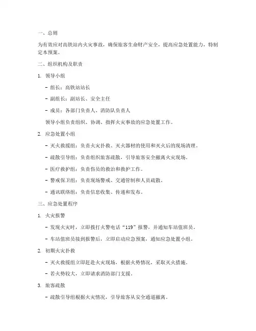 高铁站灭火处置预案