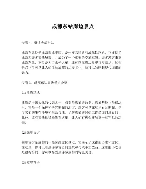 成都东站周边景点
