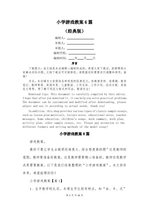 小学游戏教案6篇